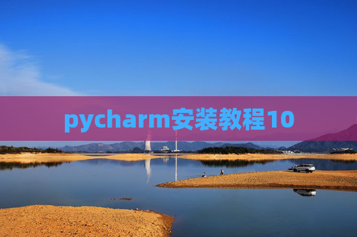 pycharm安装教程10