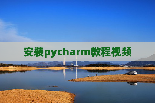 安装pycharm教程视频