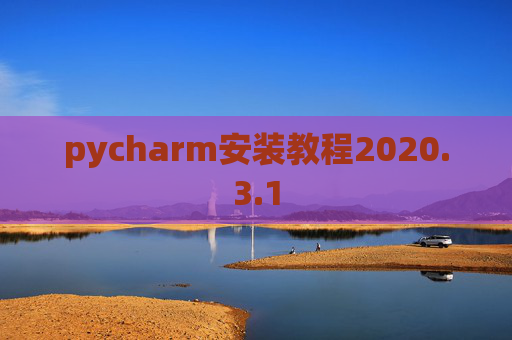 pycharm安装教程2020.3.1