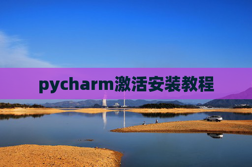 pycharm激活安装教程